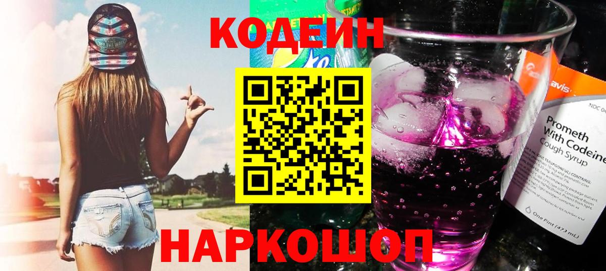 Первоуральск  Кодеин Purple Drank  Codein напиток Lean (лин)  Вход с VPN 